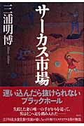 サーカス市場