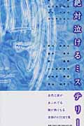 絶対泣けるミステリー (MB Comics)
