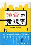 渋谷の考現学