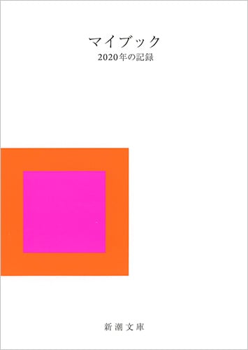 マイブック 2020年の記録 (新潮文庫)