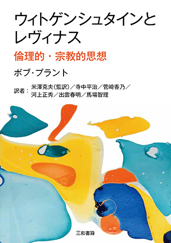 ウィトゲンシュタインとレヴィナス 倫理的・宗教的思想