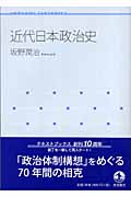 近代日本政治史 (岩波テキストブックス)