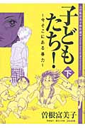子どもたち!~今そこにある暴力~ 曽根富美子傑作選(文庫版) (下) (ぶんか社C文庫)