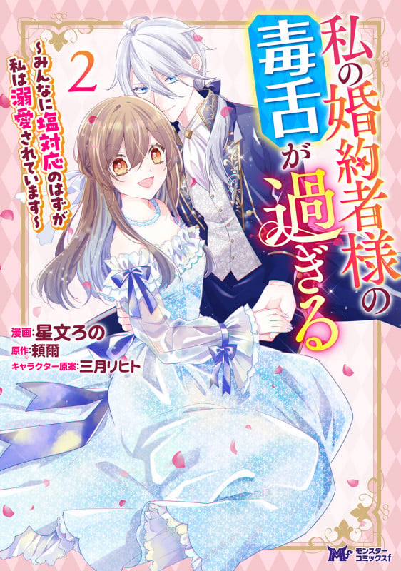 私の婚約者様の毒舌が過ぎる~みんなに塩対応のはずが私は溺愛されています~ (2) (モンスターコミックスf)