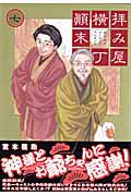 拝み屋横丁顛末記 (7) (ゼロサムC)