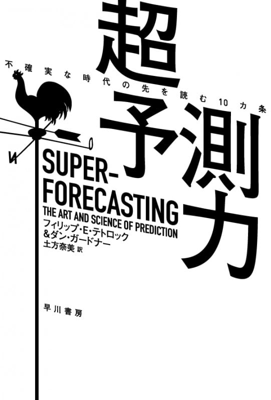 超予測力 不確実な時代の先を読む10カ条 (ハヤカワ文庫NF)