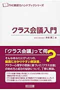 「The 教師力」ハンドブック クラス会議入門 (「The 教師力」ハンドブック)の詳細を見る