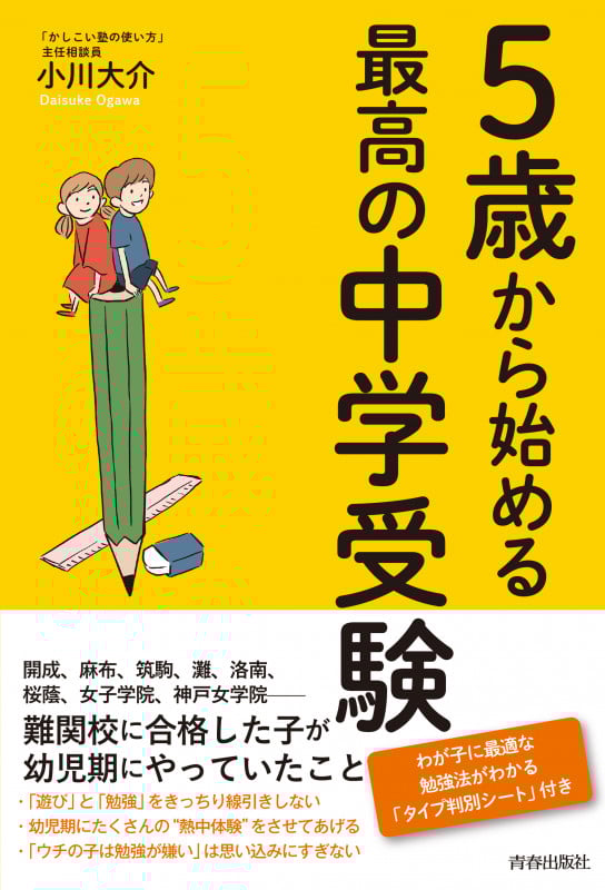 5歳から始める最高の中学受験