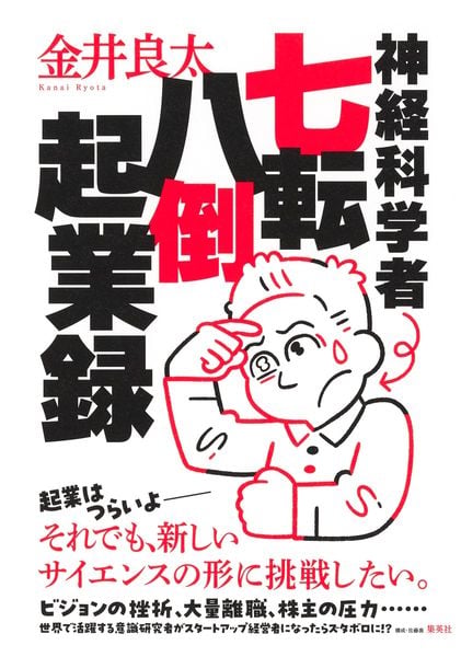 神経科学者七転八倒起業録