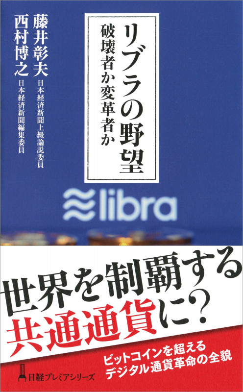 リブラの野望 破壊者か変革者か (日経プレミアシリーズ)