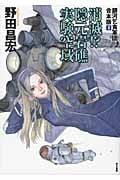 消滅!? 隠元岩礁実験空域 (銀河乞食軍団 合本版)