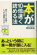 本がいままでの10倍速く読める法 20ページが1分間でしっかり理解できる!