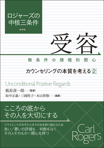 ロジャーズの中核三条件 受容:無条件の積極的関心 カウンセリングの本質を考える 2の詳細を見る