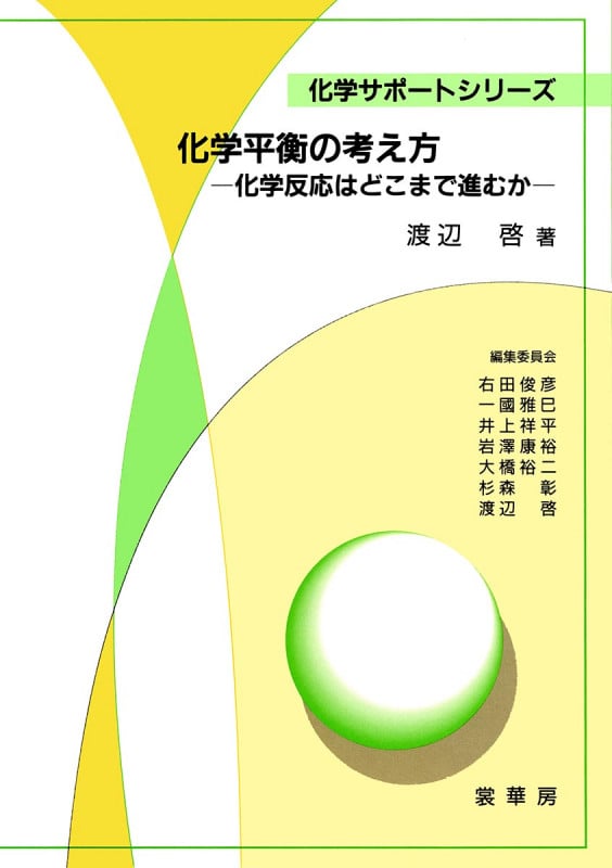 化学平衡の考え方 化学反応はどこまで進むか (化学サポートシリーズ)