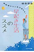 早起き生活のススメ 朝時間から人生が変わる! (アスペクト文庫)