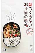 朝つくらない お弁当の手帖 週末に、前日につくってストック詰めるだけ