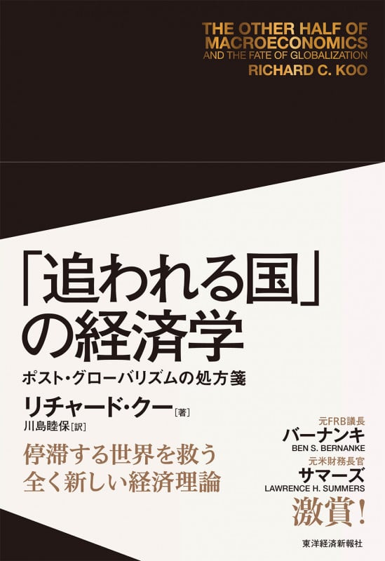「追われる国」の経済学 ポスト・グローバリズムの処方箋