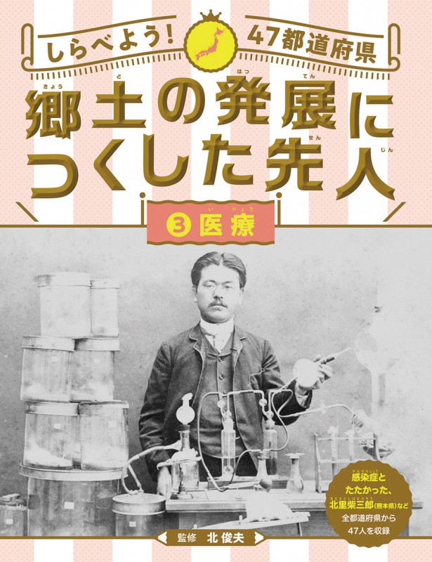 しらべよう!47都道府県 郷土の発展につくした先人 医療 (3)
