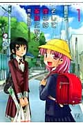 そして僕らは家族になる 1 (まんがタイムKRコミックス)