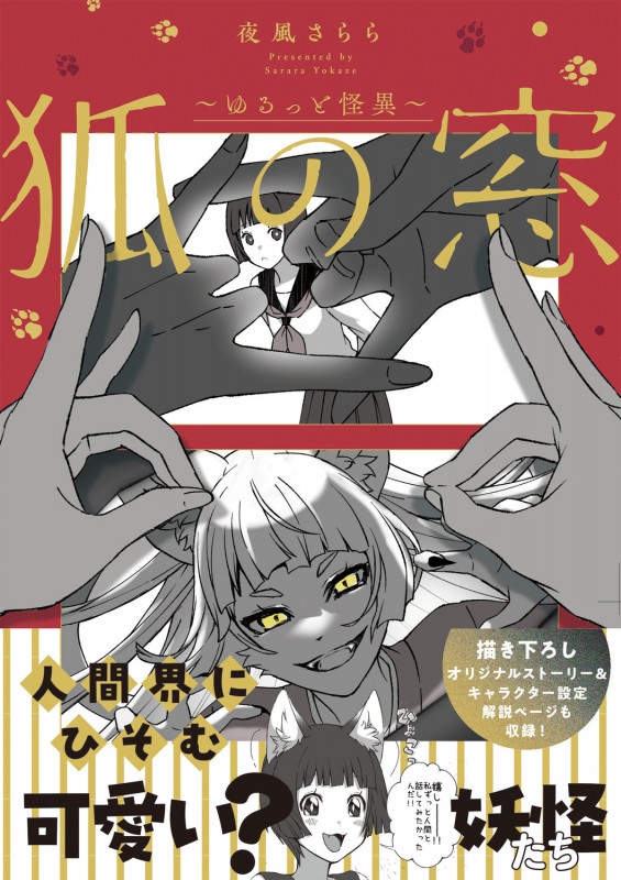 狐の窓~ゆるっと怪異~ (1) | 夜風さららのあらすじ・感想 - ブクログ