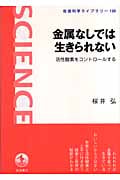 金属なしでは生きられない 活性酸素をコントロールする (岩波科学ライブラリー 120)の詳細を見る