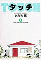 タッチ(ワイド版) (1) (サンデーCワイド版)