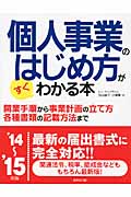 個人事業のはじめ方がすぐわかる本 '14~'15年版