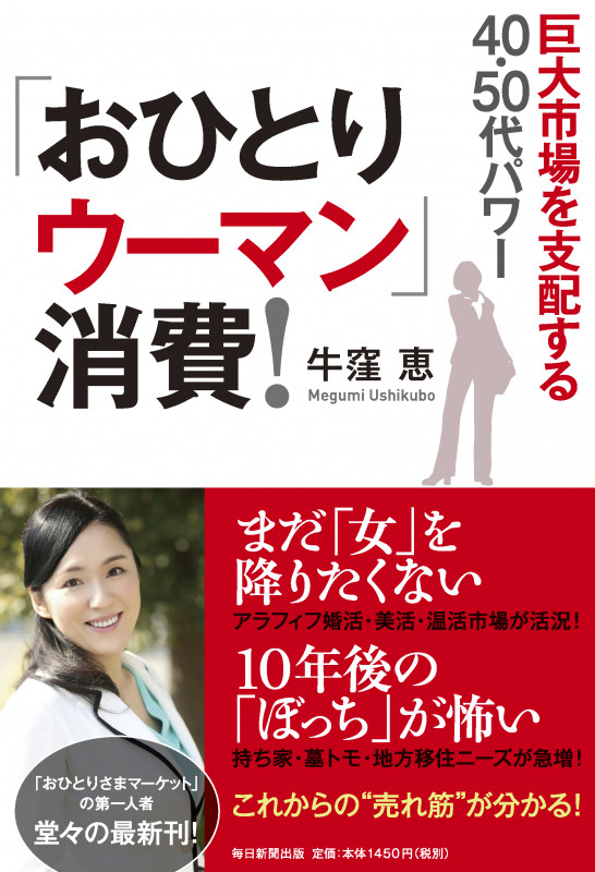 「おひとりウーマン」消費! 巨大市場を支配する40・50代パワー