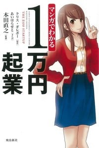 『マンガでわかる1万円起業』書影