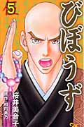 びぼうず (5) (オフィスユーC)