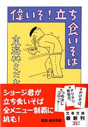 偉いぞ!立ち食いそば (文春文庫)