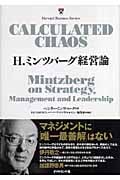 H.ミンツバーグ経営論