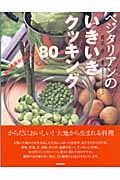 ベジタリアンのいきいきクッキング 豆と野菜のおいしい80品