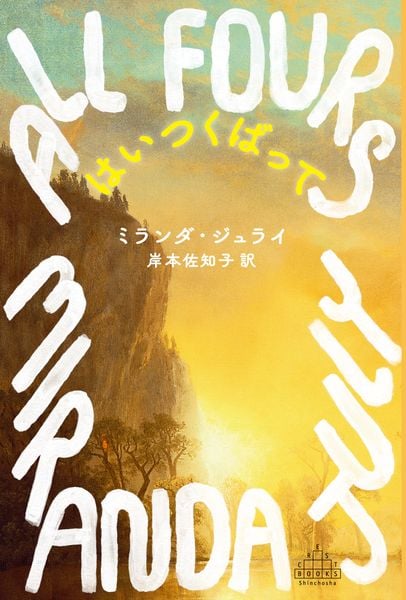 はいつくばって (新潮クレスト・ブックス)