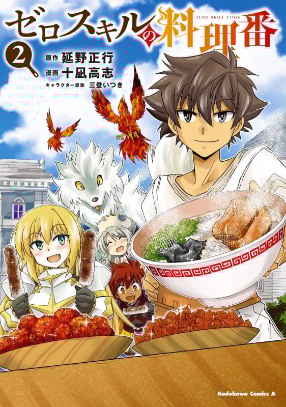 ゼロスキルの料理番 2 (角川コミックス・エース)