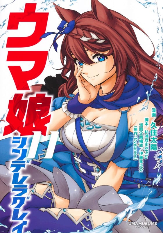 ウマ娘 シンデレラグレイ (11) (ヤングジャンプC)
