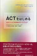ACT(アクセプタンス&コミットメント・セラピー)をはじめる セルフヘルプのためのワークブック