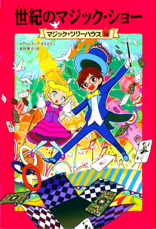 世紀のマジック・ショー (マジック・ツリーハウス 36)
