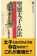 聖徳太子の仏法 (講談社現代新書)