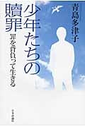 少年たちの贖罪 罪を背負って生きる