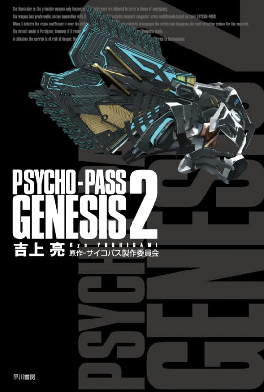 PSYCHO‐PASS GENESIS (2) (ハヤカワ文庫JA)