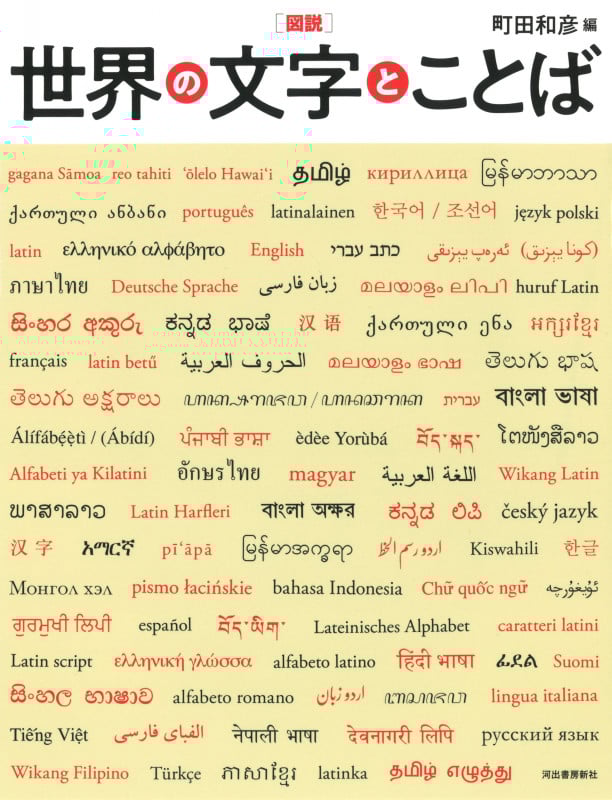 図説 世界の文字とことば (ふくろうの本/世界の文化)
