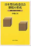 日本型行政委員会制度の形成 組織と制度の行政史