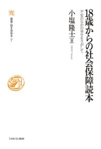 18歳からの社会保障読本 不安のなかの幸せをさがして (叢書・知を究める)
