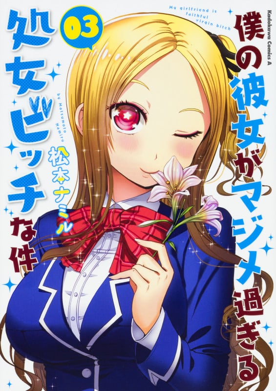 僕の彼女がマジメ過ぎる処女ビッチな件 (03) (角川Cエース)
