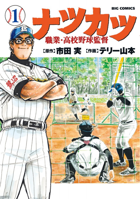 ナツカツ 職業・高校野球監督 (1) (ビッグ コミックス)