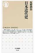 日本近代史 (ちくま新書)