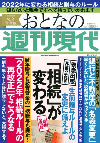 「相続」が変わる 週刊現代別冊 おとなの週刊現代 2021 vol.5 生前贈与ルールの変更に備えよ (講談社 MOOK)