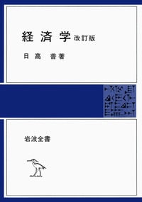 経済学 (岩波全書 281)の詳細を見る