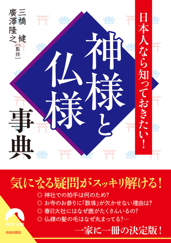 日本人なら知っておきたい! 神様と仏様事典 (青春文庫)